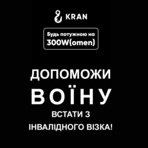 "Будь потужною на 300W" успішні жінки об’єднуються, щоб допомогти у нейрореабілітації тяжко травмованим бійцям АТО/ООС