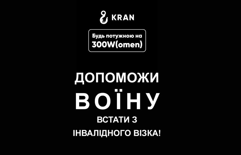 "Будь потужною на 300W" успішні жінки об’єднуються, щоб допомогти у нейрореабілітації тяжко травмованим бійцям АТО/ООС