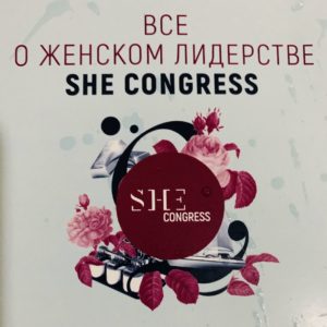 "БУДЬ ПОТУЖНОЮ на 300W!" на SHE Congress 2019