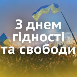 З Днем Гідності та Свободи!