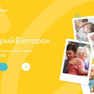 Благодійний Фонд «КРАН» - учасник «Щедрого вівторка»